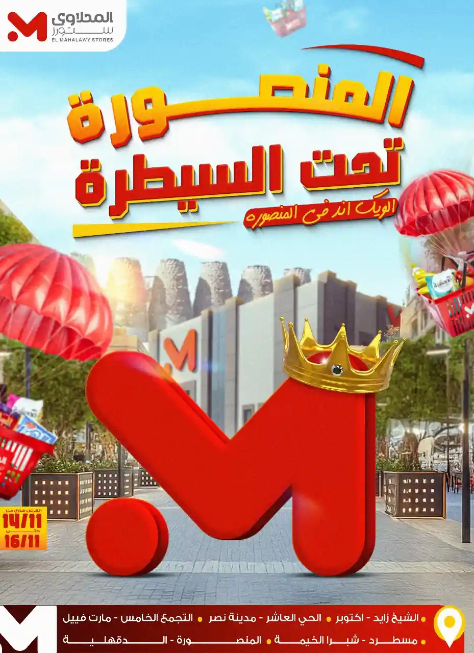 عروض المحلاوى ستورز من 14 نوفمبر حتى 16 نوفمبر 2025 فرع المنصورة فقط
