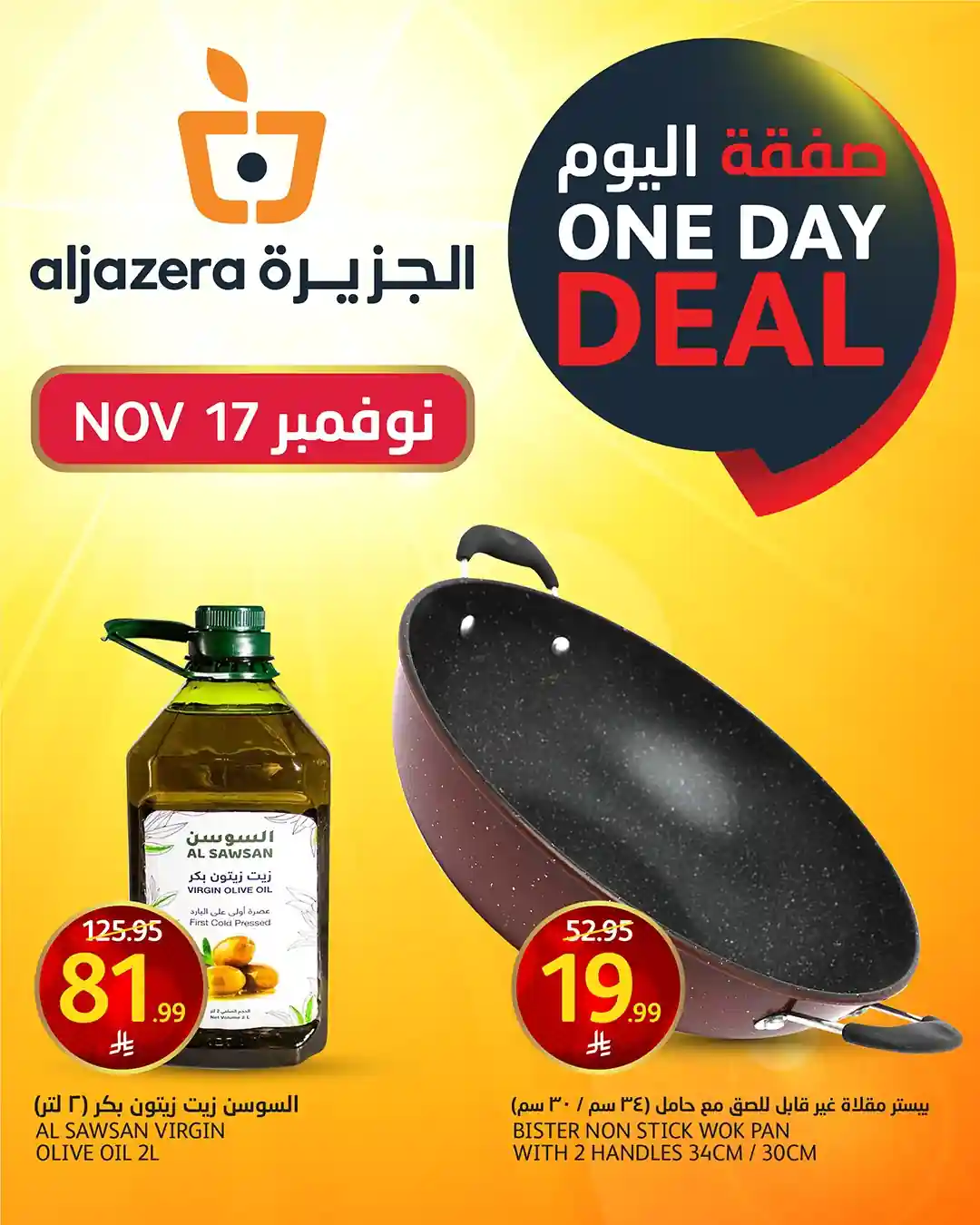 عروض اسواق الجزيرة السعودية اليوم 17 نوفمبر 2025 صفقة اليوم عروض اسواق الجزيرة السعودية اليوم 17 نوفمبر 2025 صفقة اليوم