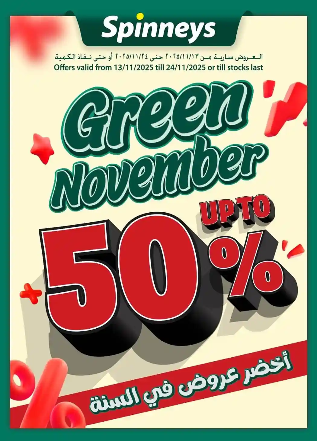 عروض سبينس اليوم 17 نوفمبر حتى 24 نوفمبر 2025 جرين نوفمبر عروض سبينس اليوم 17 نوفمبر حتى 24 نوفمبر 2025 جرين نوفمبر