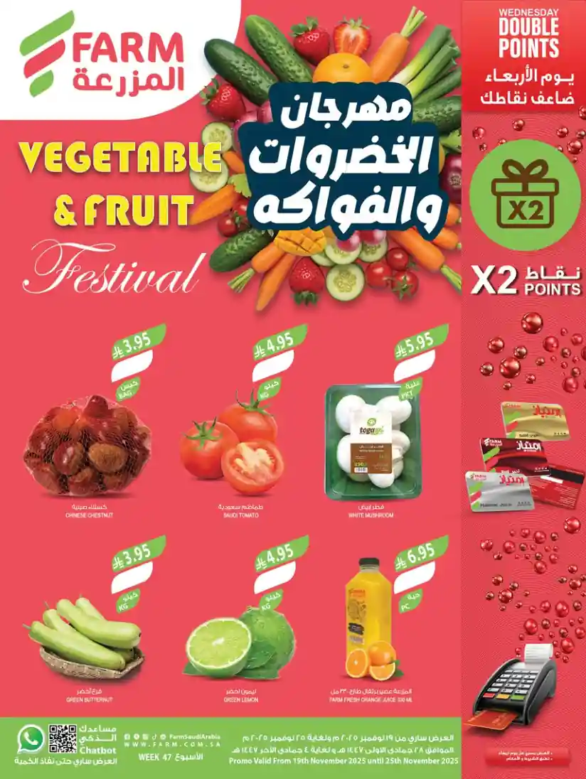 عروض المزرعة الشرقية اليوم 19 نوفمبر حتى 25 نوفمبر 2025 مهرجان الخضروات والفاكهة عروض المزرعة الشرقية اليوم 19 نوفمبر حتى 25 نوفمبر 2025 مهرجان الخضروات والفاكهة
