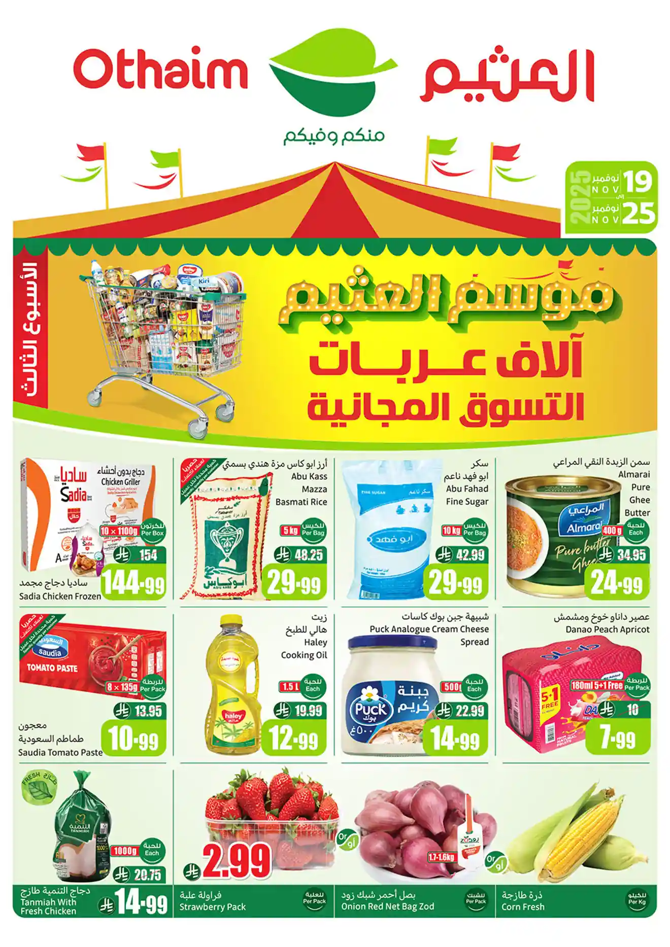 عروض ركن العثيم السعودية اليوم 19 نوفمبر حتى 25 نوفمبر 2025 موسم العثيم عروض ركن العثيم السعودية اليوم 19 نوفمبر حتى 25 نوفمبر 2025 موسم العثيم