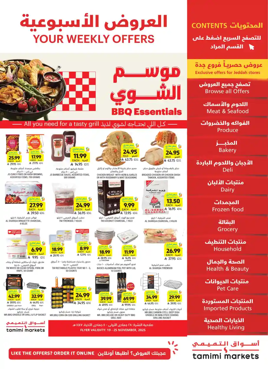 عروض التميمى السعودية من 19 نوفمبر حتى 25 نوفمبر 2025 العروض الاسبوعية