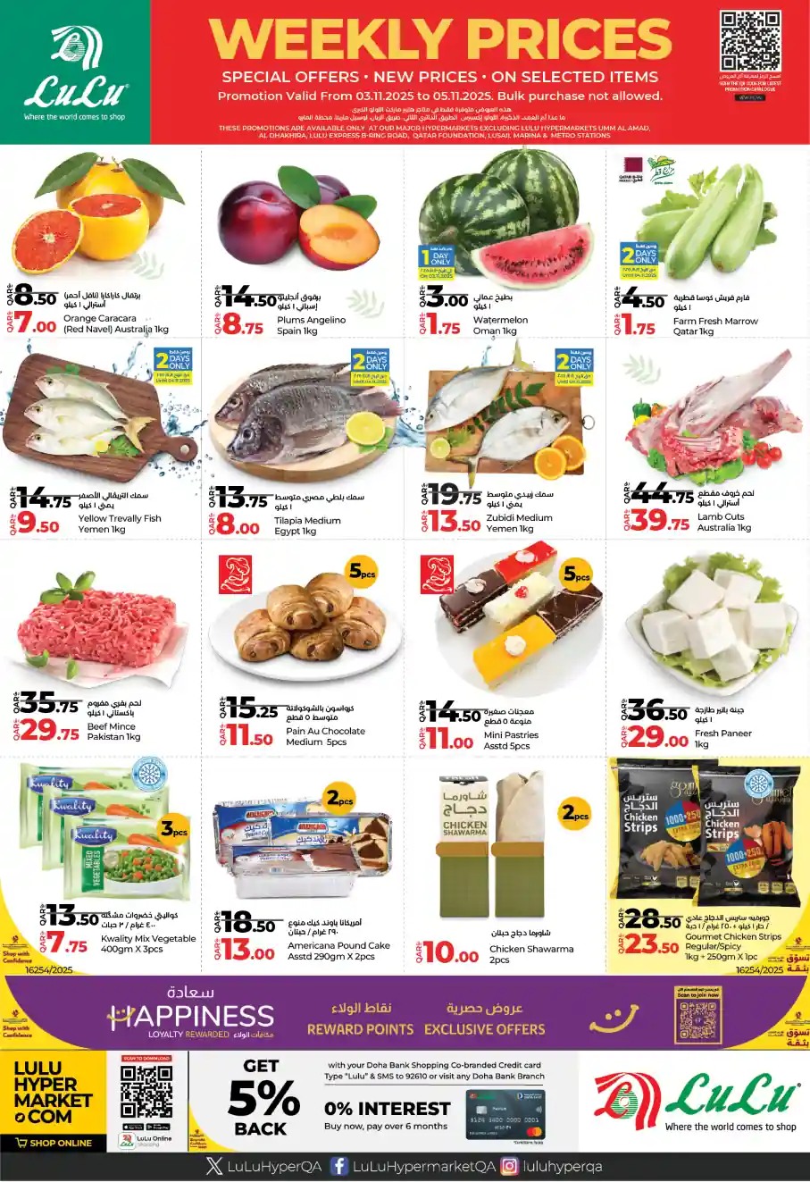 عروض لولو قطر اليوم 3 نوفمبر حتى 5 نوفمبر 2025 الاسعار الاسبوعية