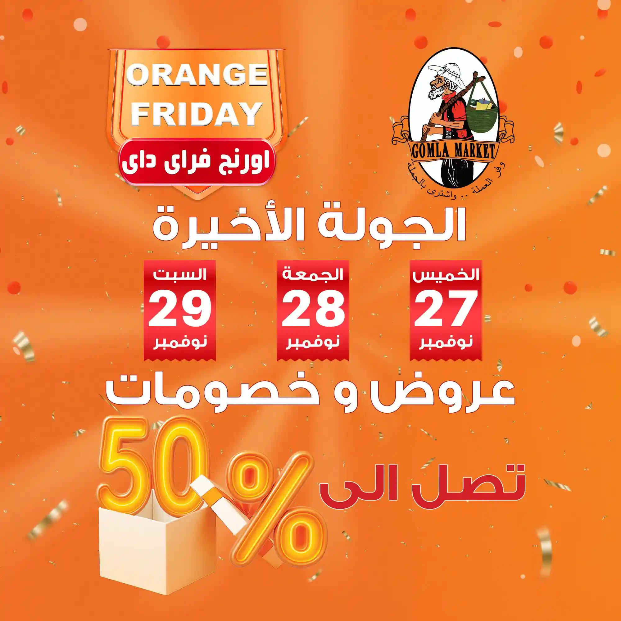 عروض فتح الله جملة من 27 نوفمبر حتى 29 نوفمبر 2025 اورانج فرايداى