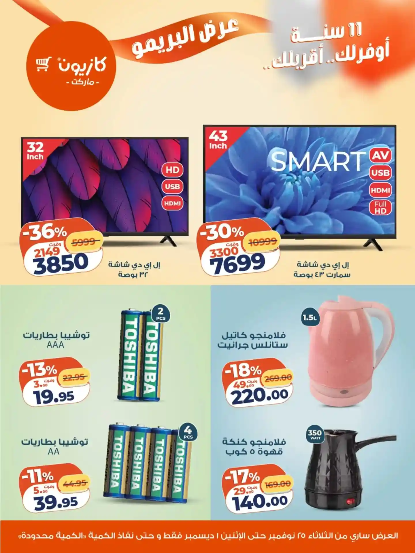 عروض كازيون الثلاثاء 25 نوفمبر حتى 1 ديسمبر 2025 عرض البريمو