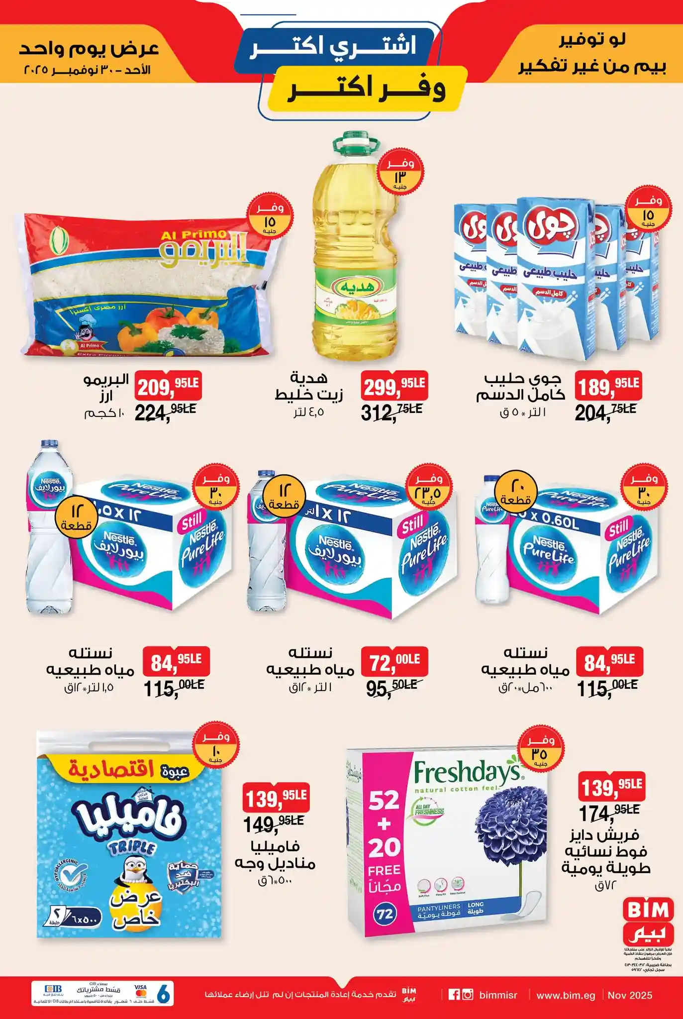 عروض بيم اليوم الاحد 30 نوفمبر 2025 كل الفروع