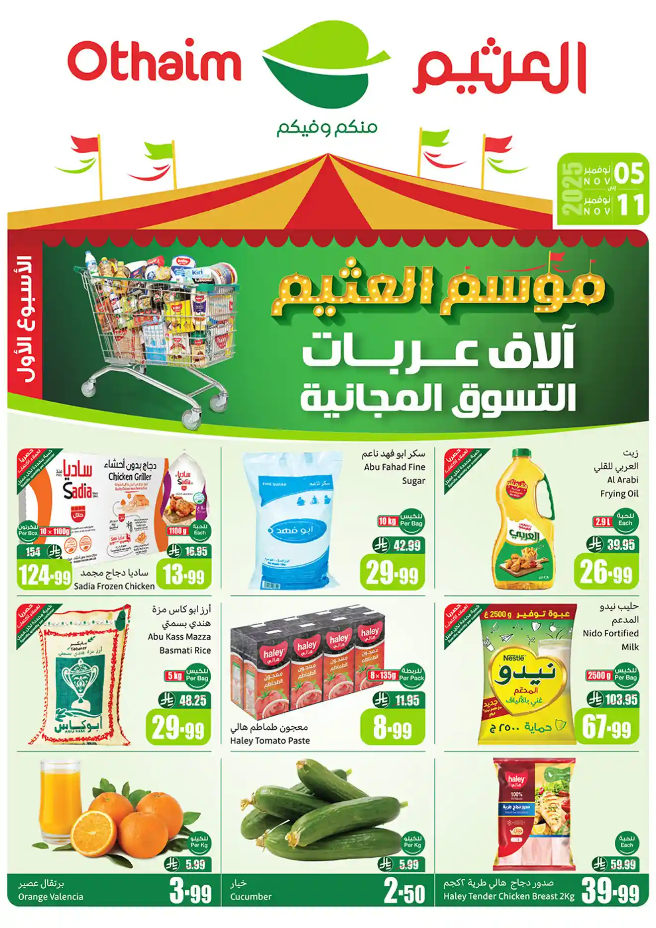 عروض ركن العثيم السعودية اليوم 5 نوفمبر حتى 11 نوفمبر 2025 موسم العثيم