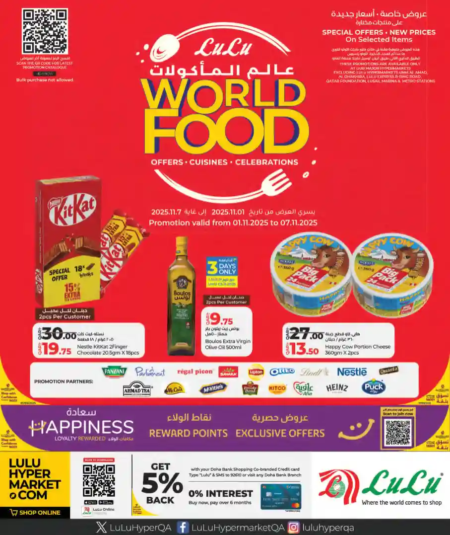عروض لولو قطر اليوم 1 نوفمبر حتى 7 نوفمبر 2025 عالم المأكولات