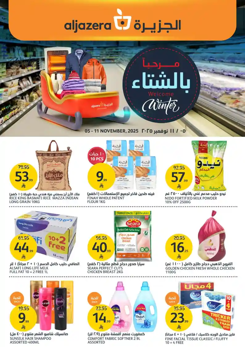 عروض اسواق الجزيرة السعودية اليوم 5 نوفمبر حتى 11 نوفمبر 2025 مرحبا بالشتاء عروض اسواق الجزيرة السعودية اليوم 5 نوفمبر حتى 11 نوفمبر 2025 مرحبا بالشتاء