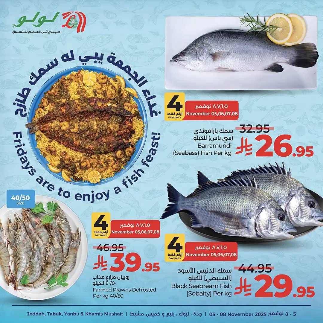 عروض لولو جدة اليوم 5 نوفمبر حتى 8 نوفمبر 2025 عروض الاسماك عروض لولو جدة اليوم 5 نوفمبر حتى 8 نوفمبر 2025 عروض الاسماك