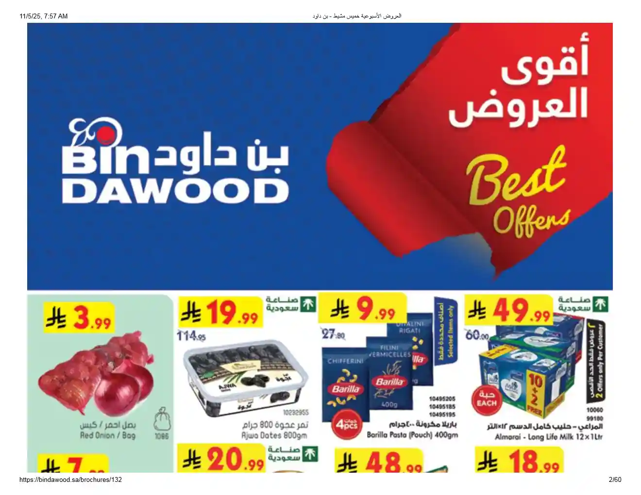 عروض بن داود السعودية اليوم 5 نوفمبر حتى 11 نوفمبر 2025 أقوى العروض