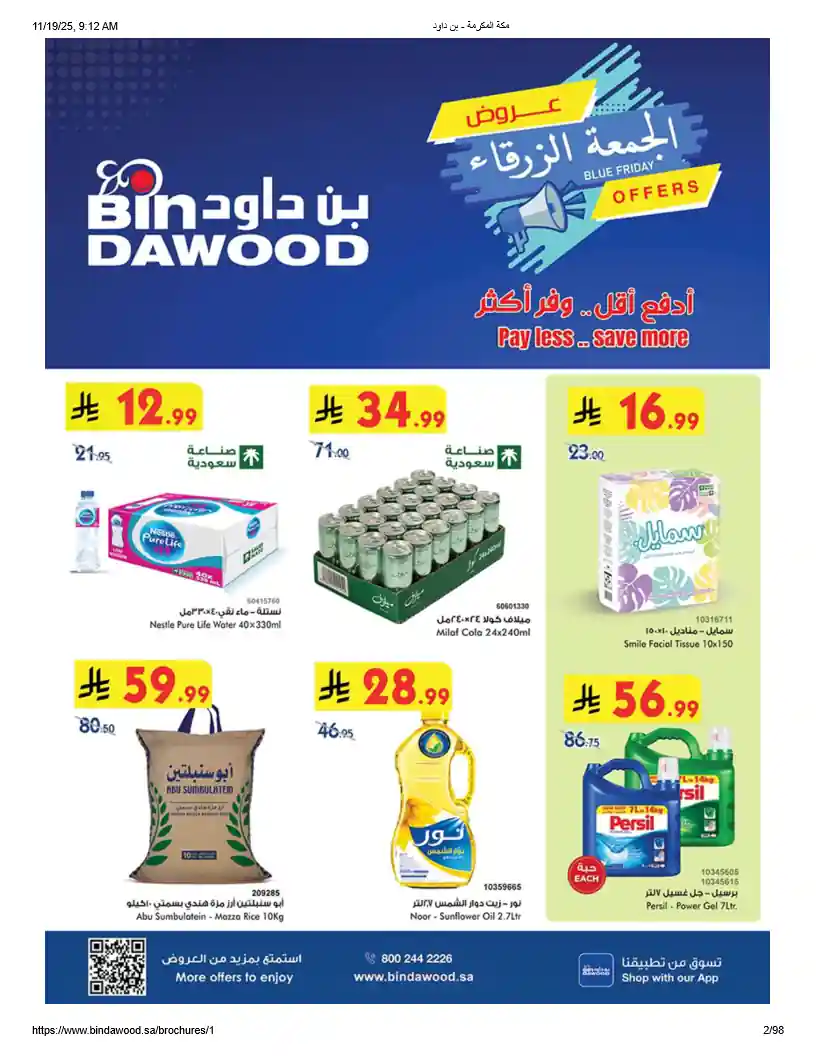 عروض بن داود السعودية اليوم 26 نوفمبر حتى 2 ديسمبر 2025 الجمعة الزرقاء