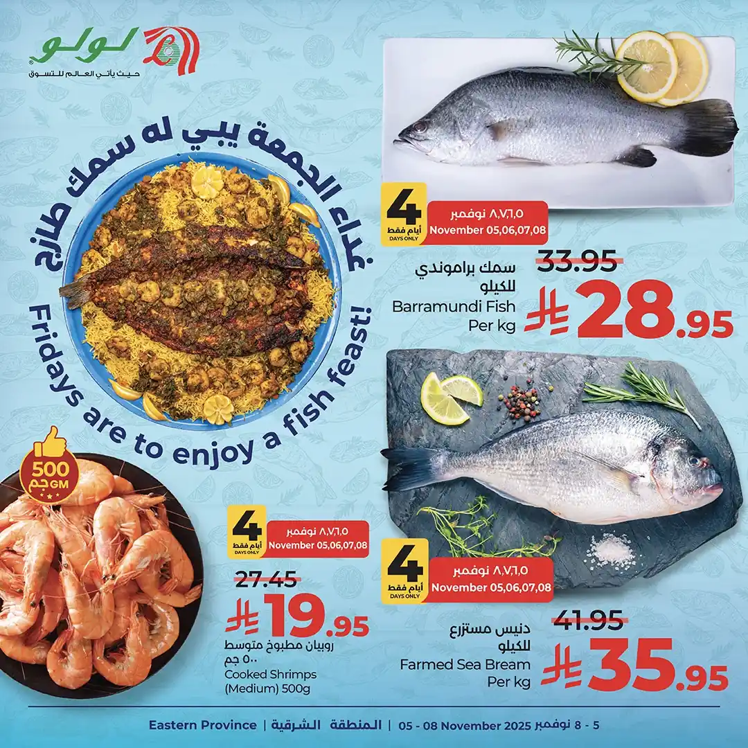عروض لولو الشرقية اليوم 5 نوفمبر حتى 8 نوفمبر 2025 عروض الاسماك