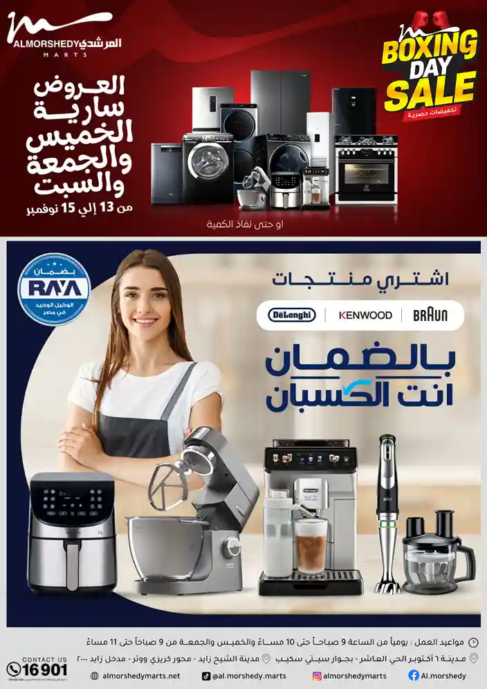 عروض المرشدى اليوم الخميس للسبت 13 و 14 و 15 نوفمبر 2025 البوكسينج داى عروض المرشدى اليوم الخميس للسبت 13 و 14 و 15 نوفمبر 2025 البوكسينج داى