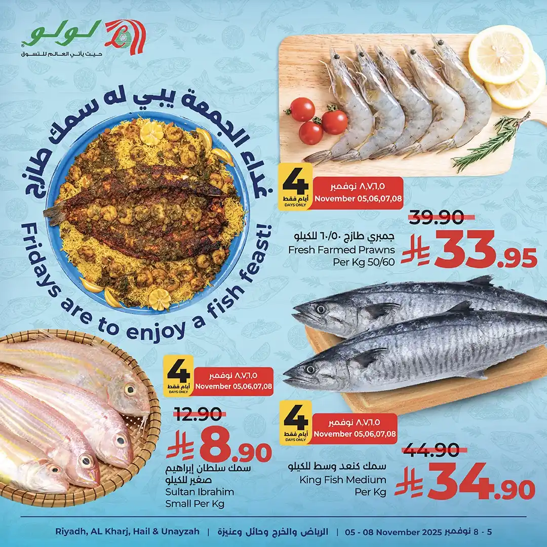 عروض لولو الرياض اليوم 5 نوفمبر حتى 8 نوفمبر 2025 عروض الاسماك عروض لولو الرياض اليوم 5 نوفمبر حتى 8 نوفمبر 2025 عروض الاسماك