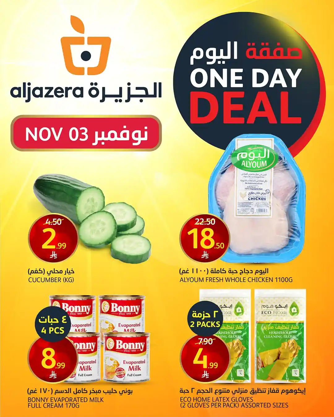 عروض اسواق الجزيرة السعودية اليوم 3 نوفمبر 2025 صفقة اليوم عروض اسواق الجزيرة السعودية اليوم 3 نوفمبر 2025 صفقة اليوم