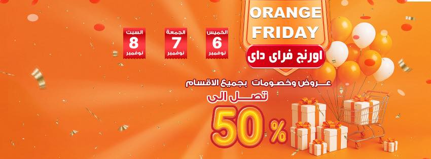 عروض فتح الله جملة من 6 نوفمبر حتى 8 نوفمبر 2025 اورانج فرايداى عروض فتح الله جملة من 6 نوفمبر حتى 8 نوفمبر 2025 اورانج فرايداى