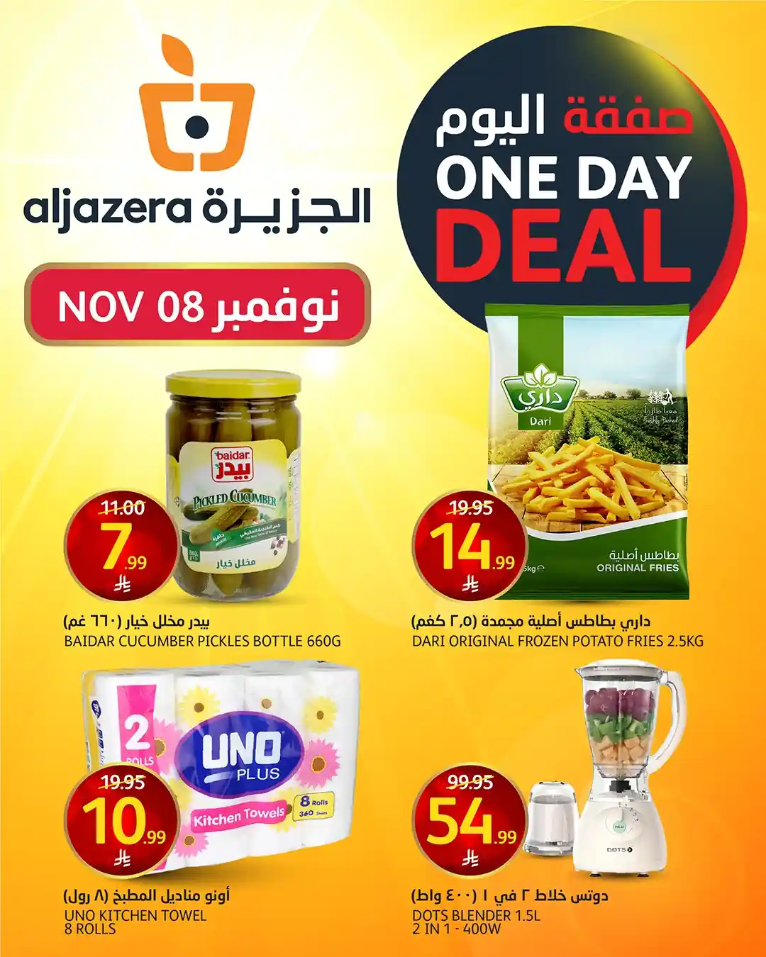 عروض اسواق الجزيرة السعودية اليوم 8 نوفمبر 2025 صفقة اليوم