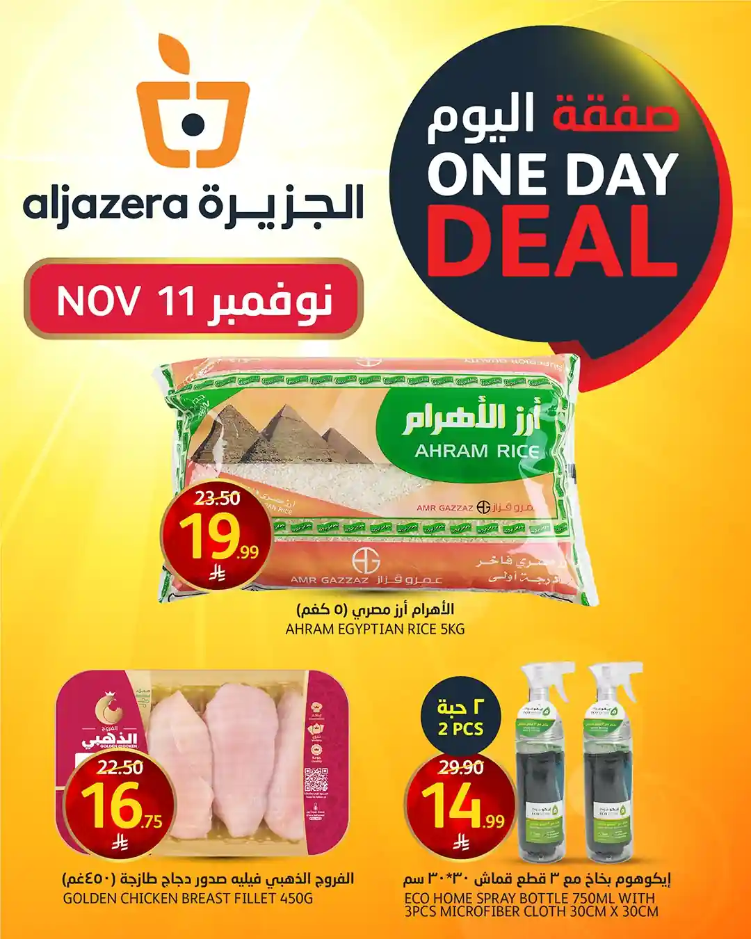 عروض اسواق الجزيرة السعودية اليوم 11 نوفمبر 2025 صفقة اليوم