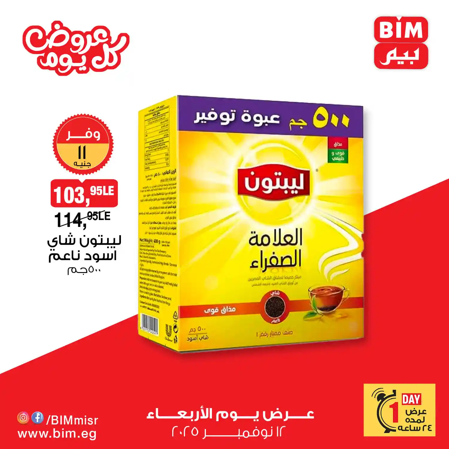 عروض بيم اليوم الاربعاء 12 نوفمبر 2025 بجميع فروع بيم ماركت
