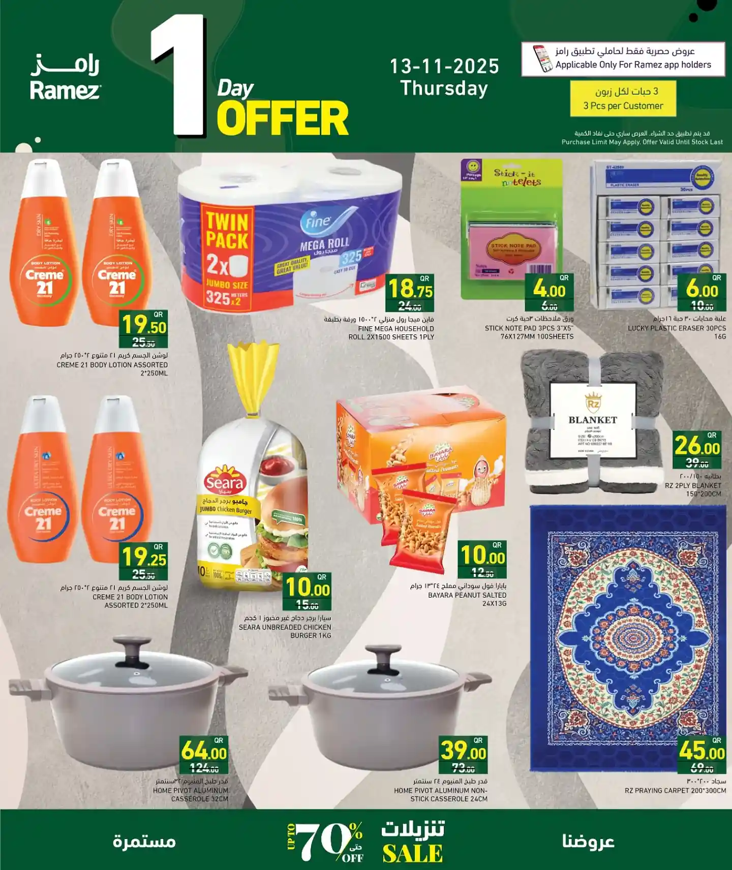 عروض رامز قطر اليوم الخميس 13 نوفمبر 2025 عروض اليوم الواحد