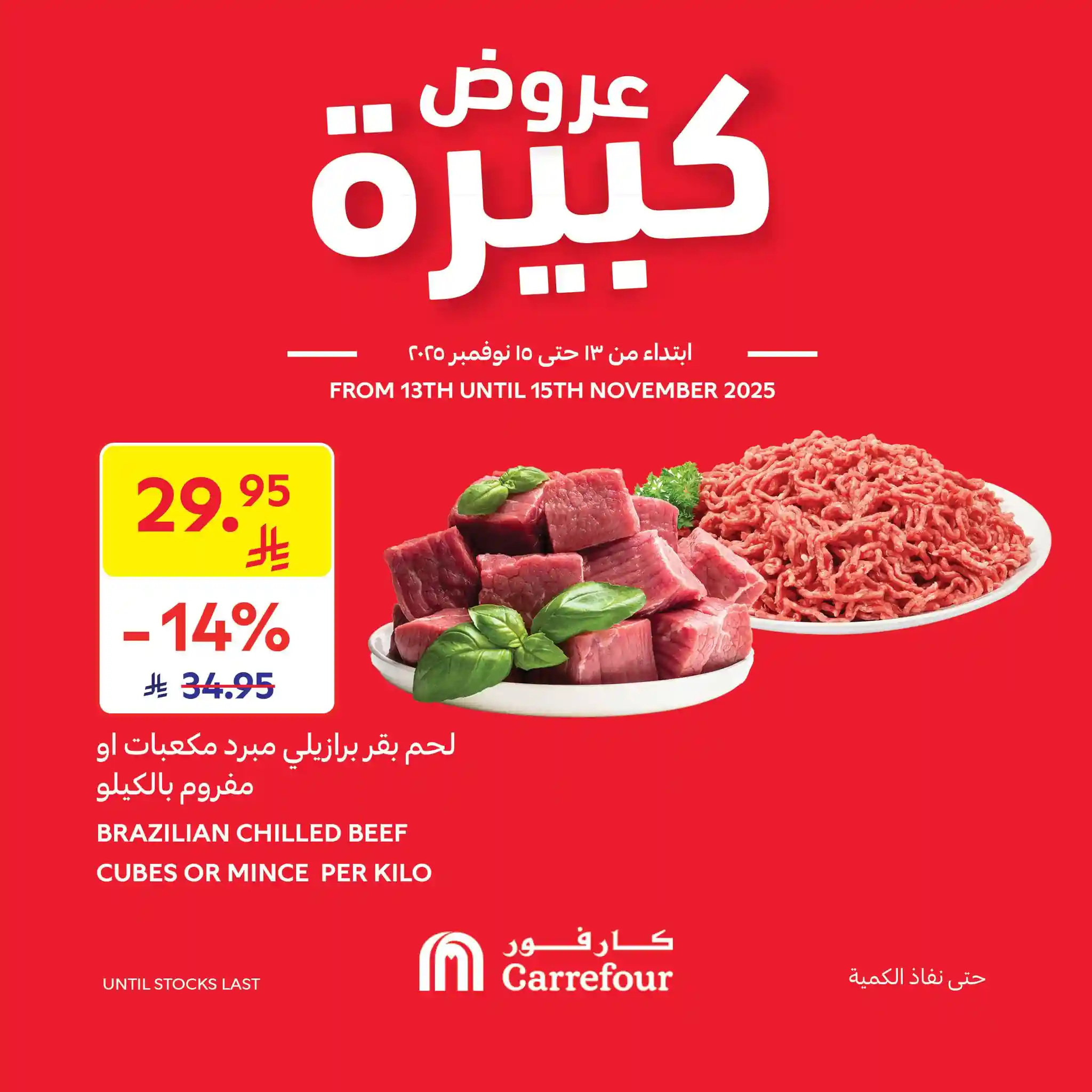 عروض كارفور السعودية اليوم 13 نوفمبر حتى 15 نوفمبر 2025 عروض كبيرة عروض كارفور السعودية اليوم 13 نوفمبر حتى 15 نوفمبر 2025 عروض كبيرة