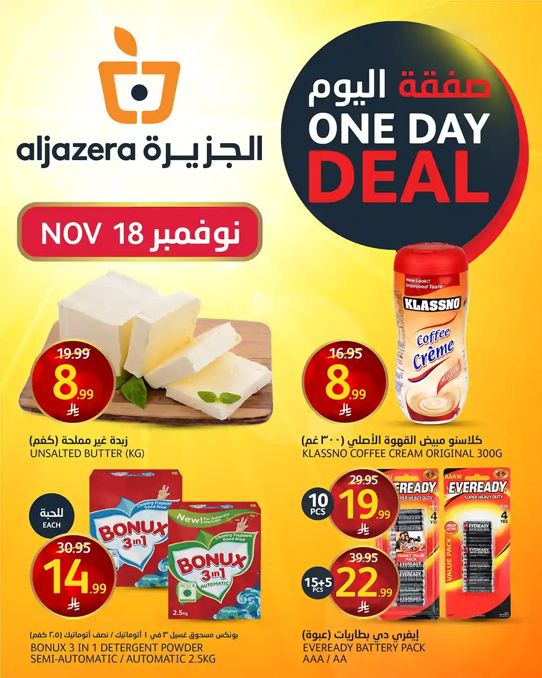 عروض اسواق الجزيرة السعودية اليوم 18 نوفمبر 2025 صفقة اليوم