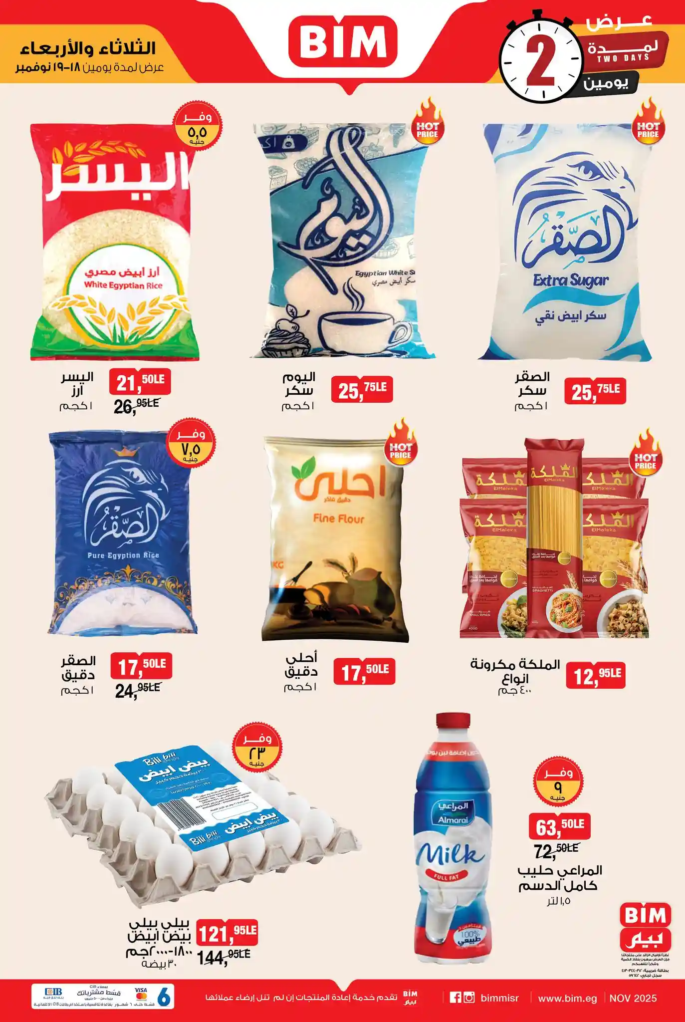 عروض بيم اليوم الثلاثاء و الاربعاء 18 و 19 نوفمبر 2025 بجميع فروع بيم ماركت