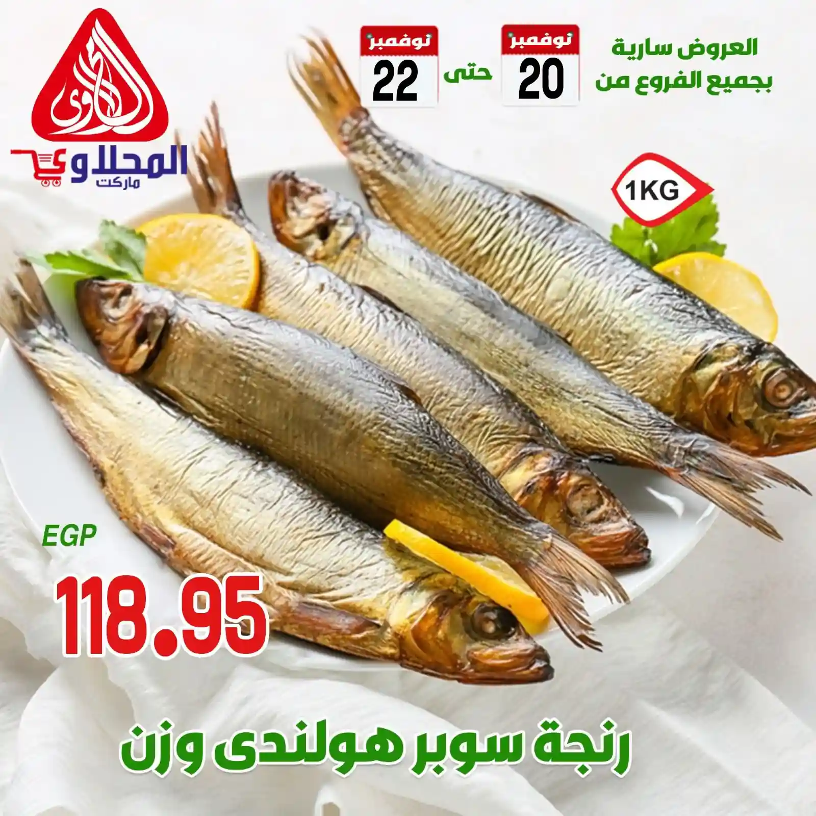 عروض المحلاوى ماركت من 20 نوفمبر حتى 22 نوفمبر 2025 الويك اند