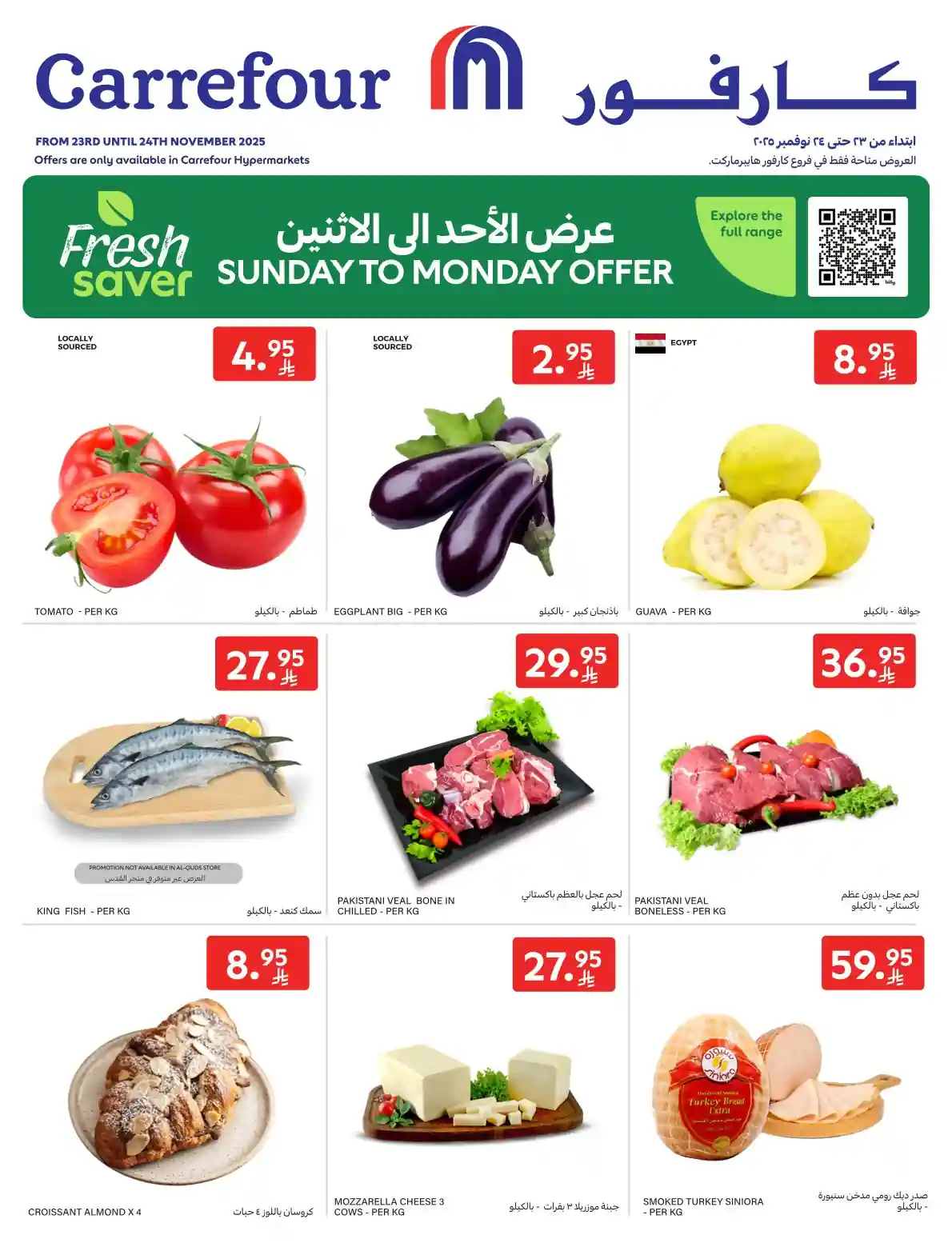 عروض كارفور السعودية اليوم الاحد والاثنين 23 و 24 نوفمبر 2025