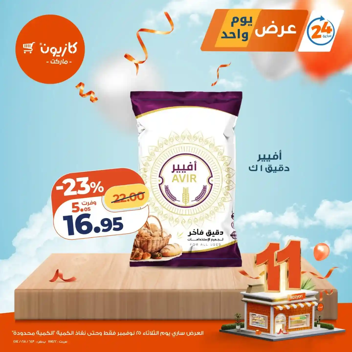 عروض كازيون اليوم الثلاثاء 25 نوفمبر 2025 افضل عروض اليوم