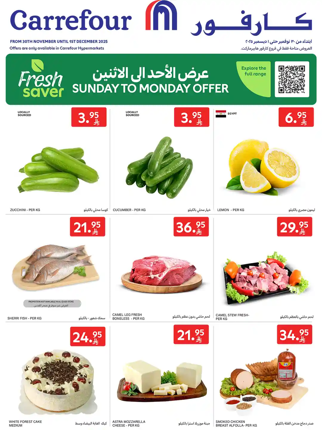 عروض كارفور السعودية اليوم الاحد والاثنين 30 نوفمبر و 1 ديسمبر 2025 عروض كارفور السعودية اليوم الاحد والاثنين 30 نوفمبر و 1 ديسمبر 2025