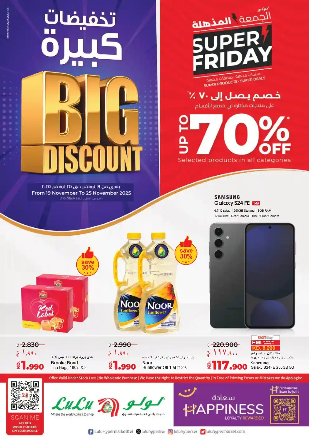 عروض لولو الكويت اليوم 19 نوفمبر حتى 25 نوفمبر 2025 الجمعة المذهلة