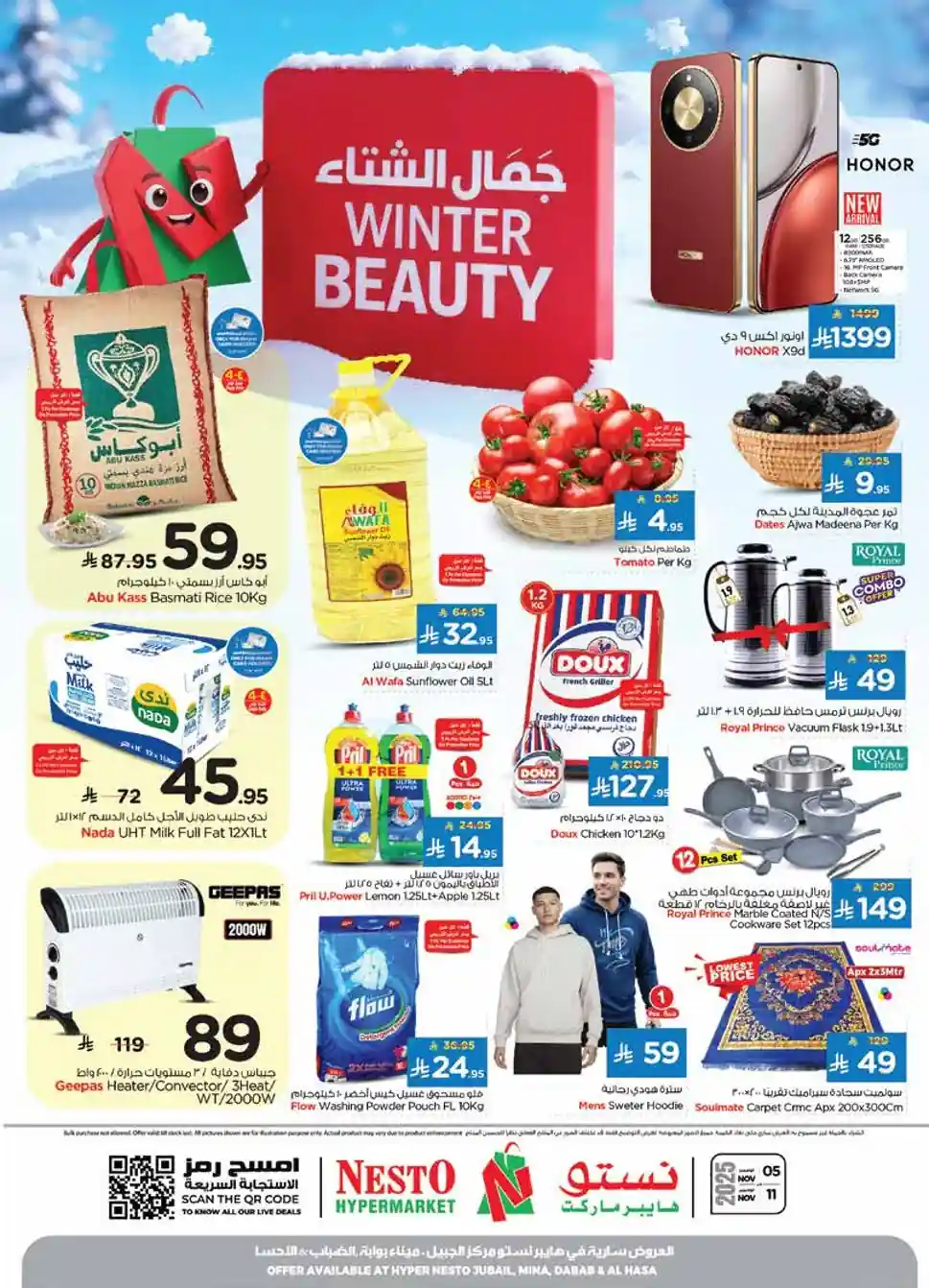 عروض نستو الدمام اليوم 5 نوفمبر حتى 11 نوفمبر 2025 جمال الشتاء