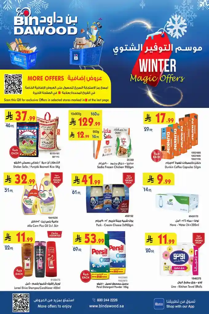 عروض بن داود السعودية اليوم 17 ديسمبر حتى 23 ديسمبر 2025 التوفير الشتوى عروض بن داود السعودية اليوم 17 ديسمبر حتى 23 ديسمبر 2025 التوفير الشتوى