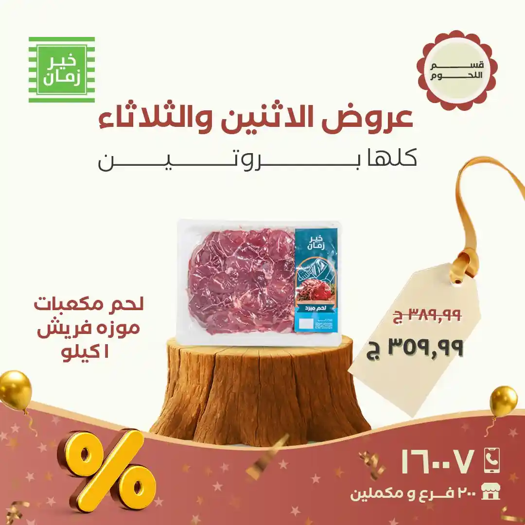 عروض خير زمان الاثنين و الثلاثاء 1 و 2 ديسمبر 2025 منتصف الاسبوع