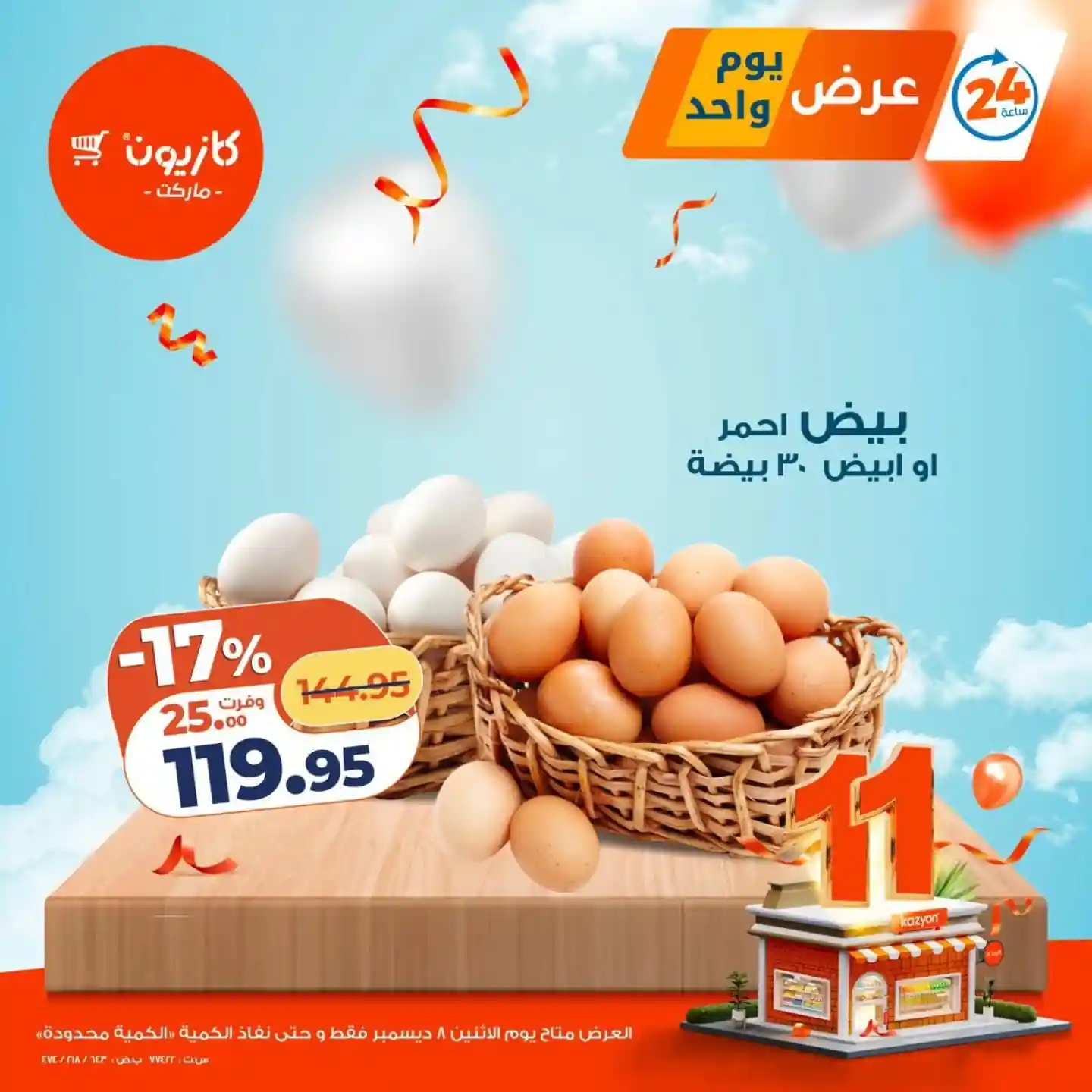 عروض كازيون اليوم الاثنين 8 ديسمبر 2025 افضل عروض اليوم عروض كازيون اليوم الاثنين 8 ديسمبر 2025 افضل عروض اليوم