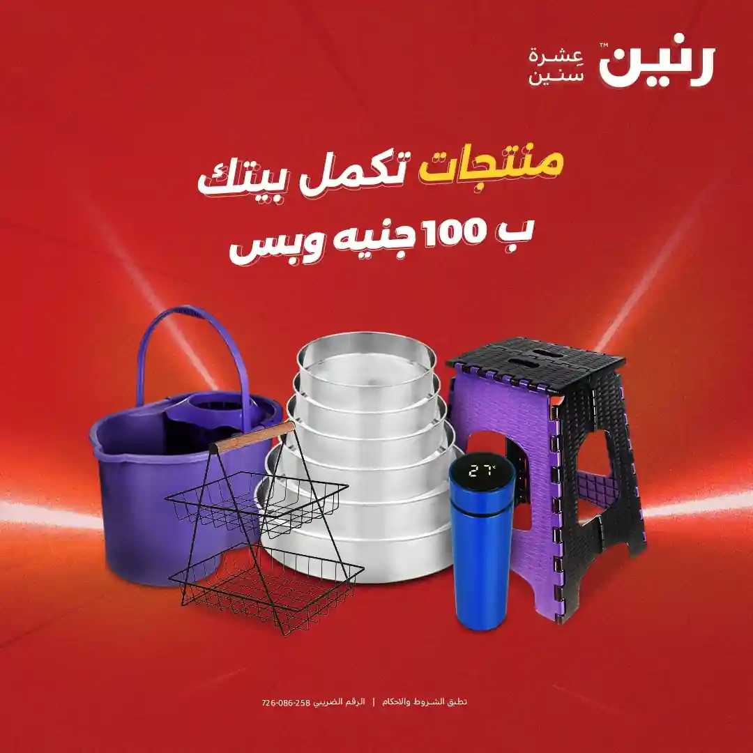 عروض رنين اليوم الثلاثاء والاربعاء 9 و 10 ديسمبر 2025 مهرجان ال 100 جنيه عروض رنين اليوم الثلاثاء والاربعاء 9 و 10 ديسمبر 2025 مهرجان ال 100 جنيه