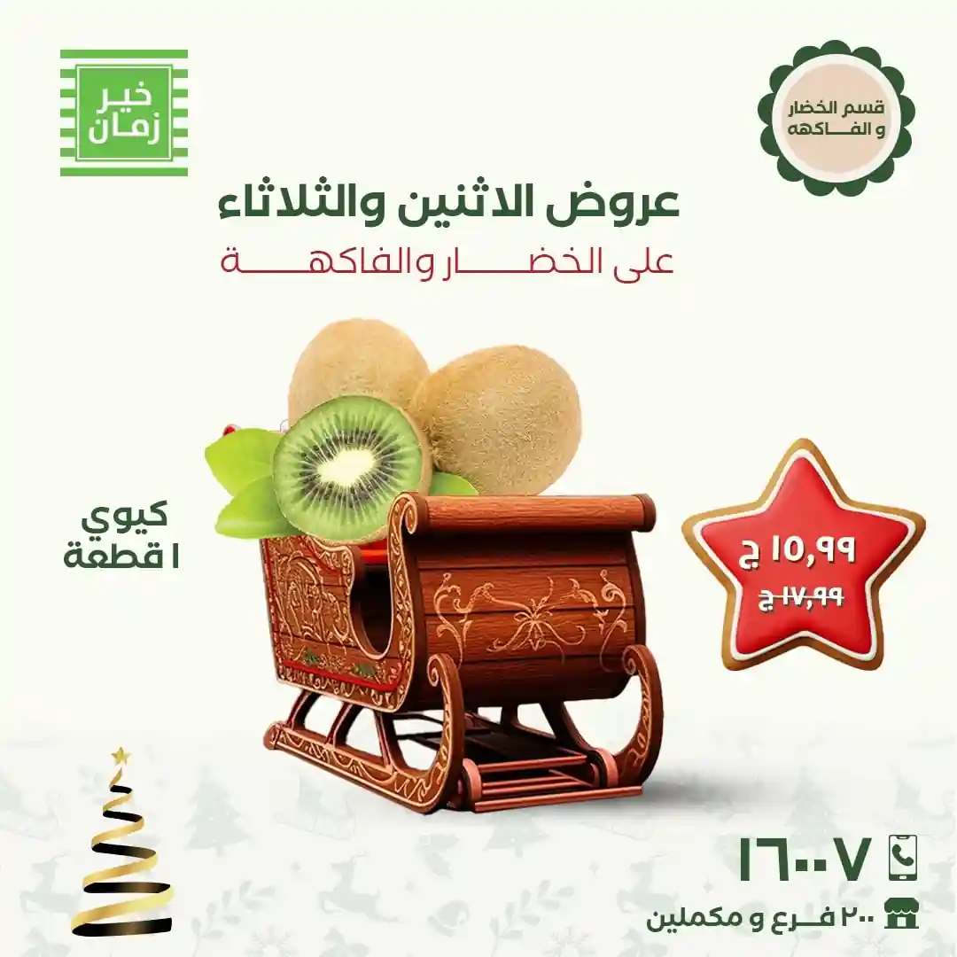 عروض خير زمان الاثنين و الثلاثاء 8 و 9 ديسمبر 2025 منتصف الاسبوع عروض خير زمان الاثنين و الثلاثاء 8 و 9 ديسمبر 2025 منتصف الاسبوع