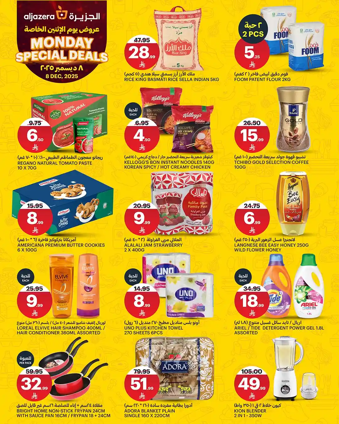 عروض اسواق الجزيرة السعودية اليوم الاثنين 8 ديسمبر 2025 عروض الاثنين الخاصة عروض اسواق الجزيرة السعودية اليوم الاثنين 8 ديسمبر 2025 عروض الاثنين الخاصة