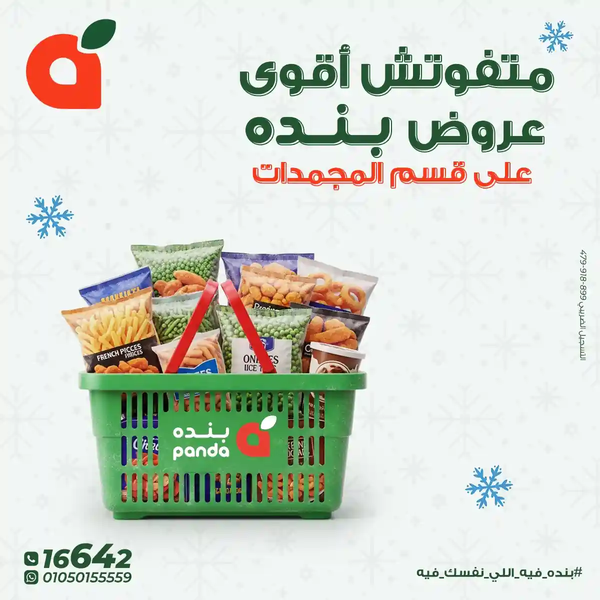 عروض بنده مصر من 8 ديسمبر حتى 16 ديسمبر 2025 خصومات المجمدات
