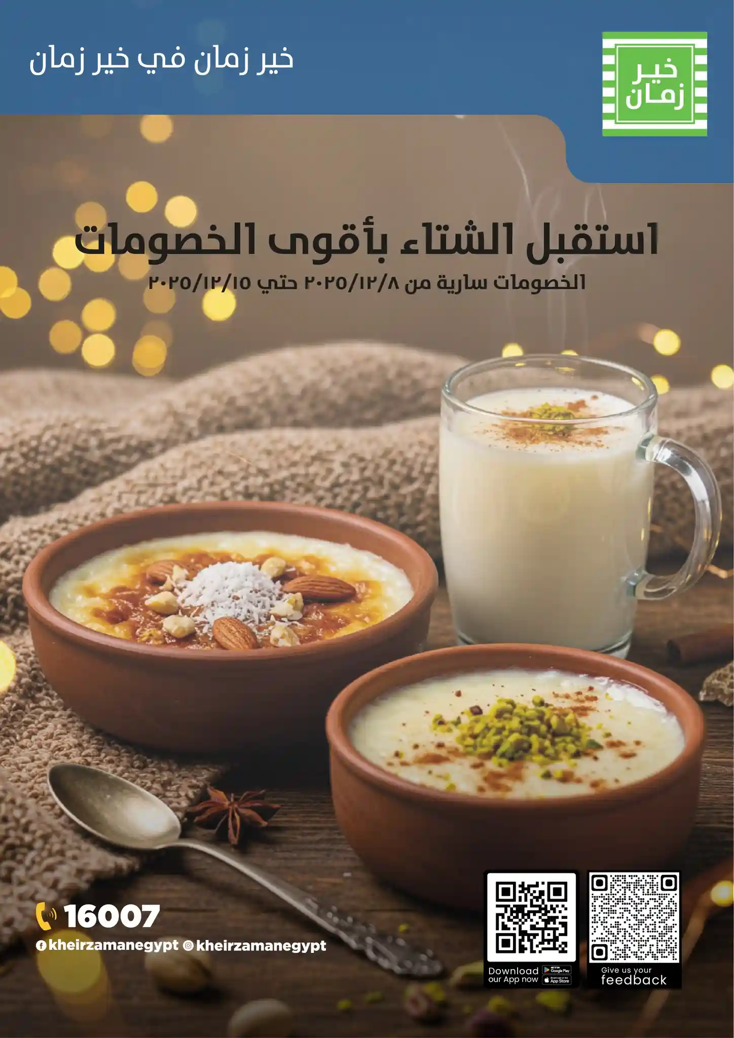 عروض خير زمان اليوم 8 ديسمبر حتى 15 ديسمبر 2025 خصومات الشتاء عروض خير زمان اليوم 8 ديسمبر حتى 15 ديسمبر 2025 خصومات الشتاء