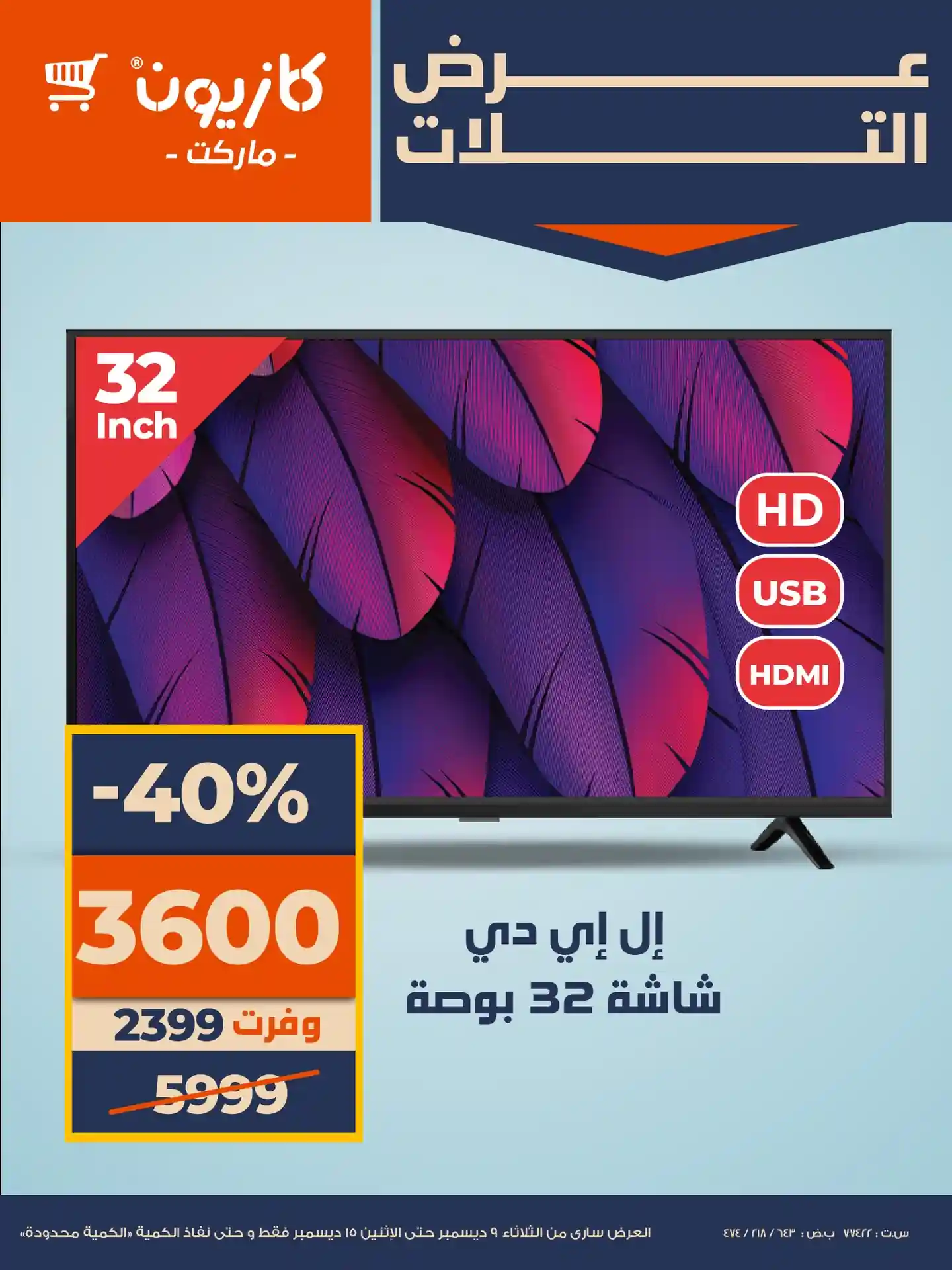 عروض كازيون الثلاثاء 9 ديسمبر حتى 15 ديسمبر 2025 عرض البريمو