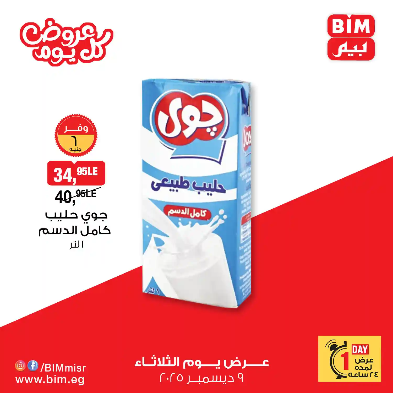 عروض بيم اليوم الثلاثاء 9 ديسمبر 2025 كل الفروع