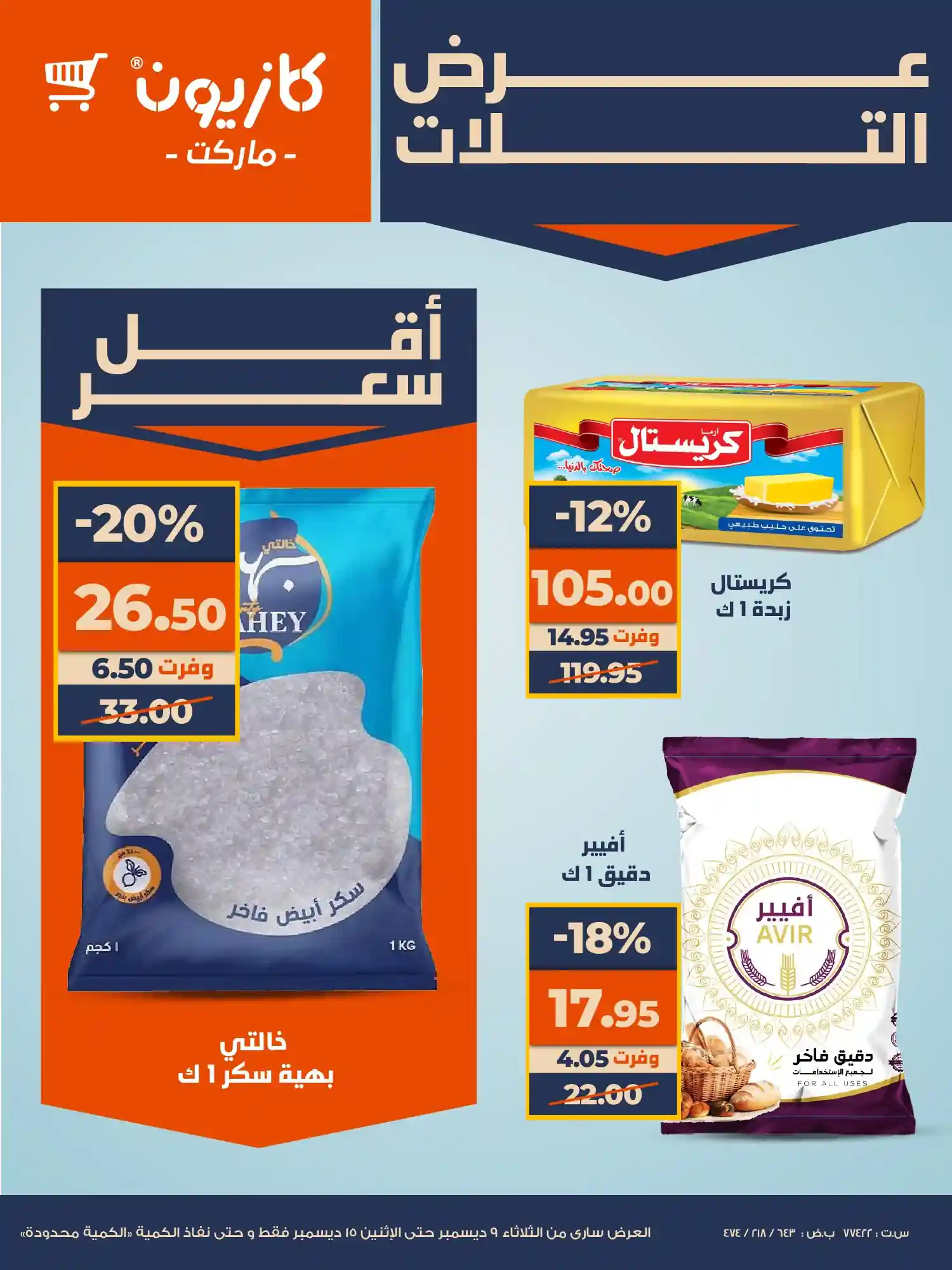 عروض كازيون الثلاثاء 9 ديسمبر حتى 15 ديسمبر 2025 عرض التلات عروض كازيون الثلاثاء 9 ديسمبر حتى 15 ديسمبر 2025 عرض التلات