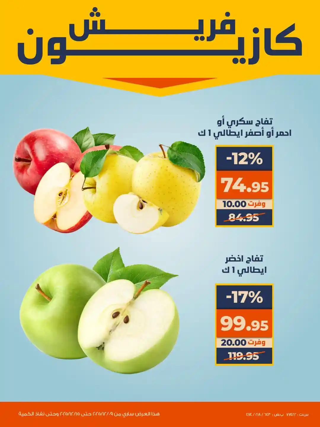 عروض كازيون الثلاثاء 9 ديسمبر حتى 15 ديسمبر 2025 فريش كازيون عروض كازيون الثلاثاء 9 ديسمبر حتى 15 ديسمبر 2025 فريش كازيون