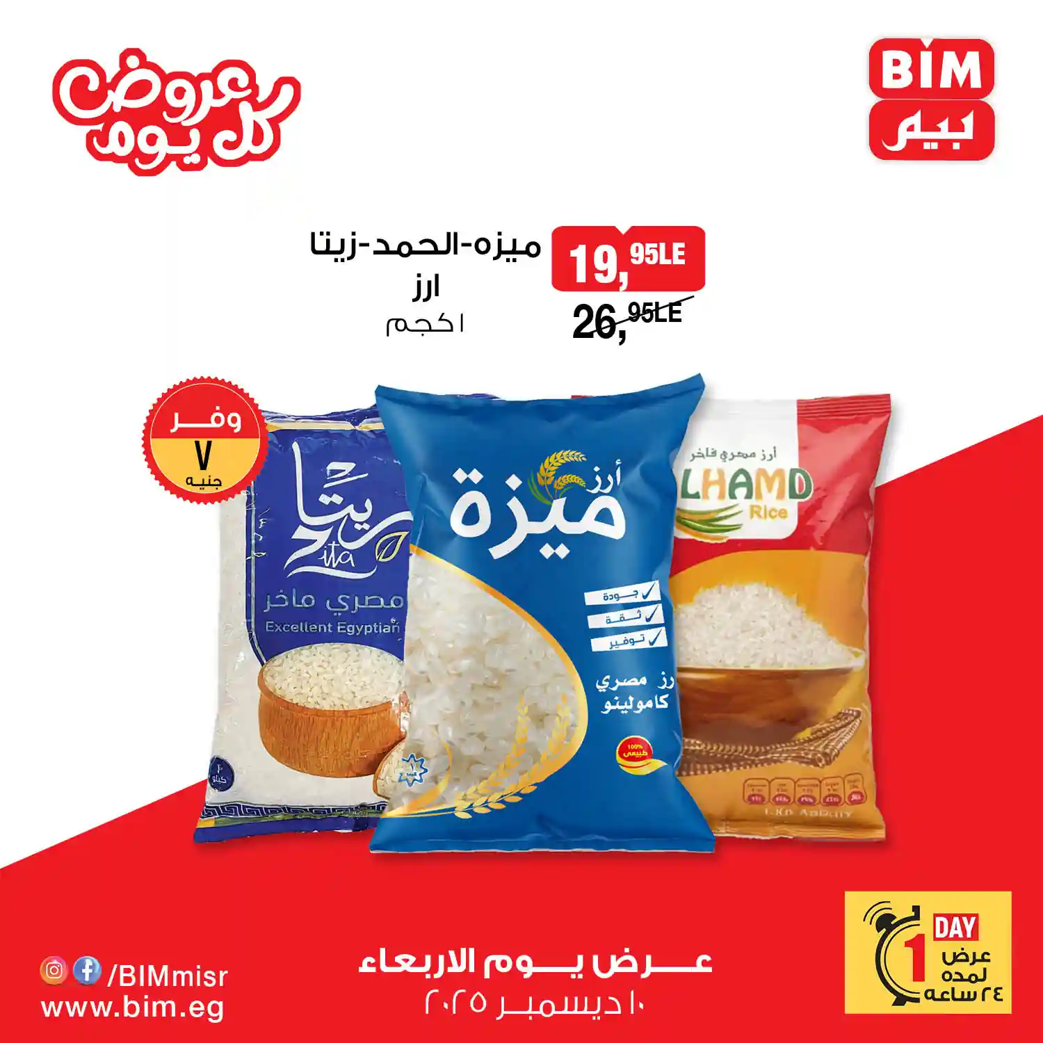 عروض بيم اليوم الاربعاء 10 ديسمبر 2025 كل الفروع عروض بيم اليوم الاربعاء 10 ديسمبر 2025 كل الفروع