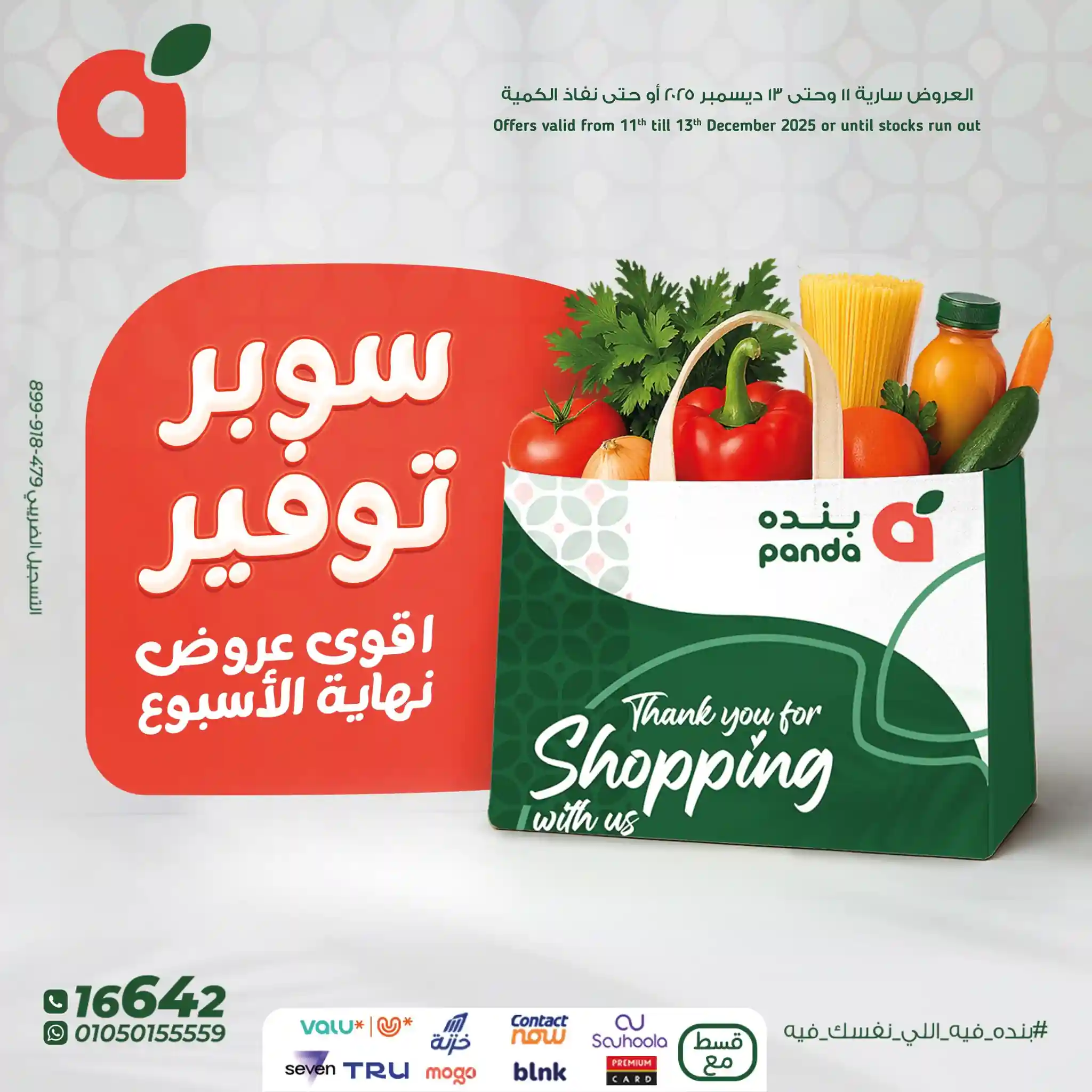 عروض بنده مصر من 11 ديسمبر حتى 13 ديسمبر 2025 الويك اند عروض بنده مصر من 11 ديسمبر حتى 13 ديسمبر 2025 الويك اند