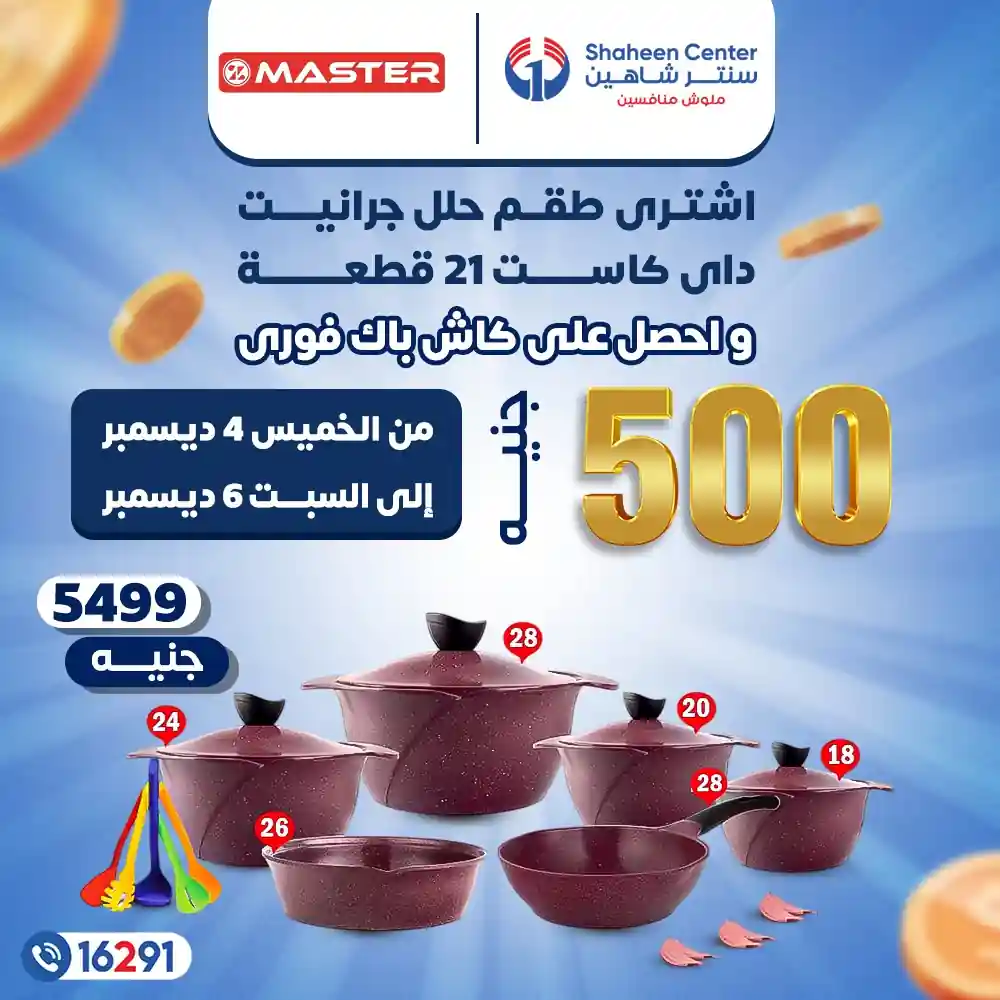 عروض سنتر شاهين اليوم الخميس 4 ديسمبر حتى السبت 6 ديسمبر 2025