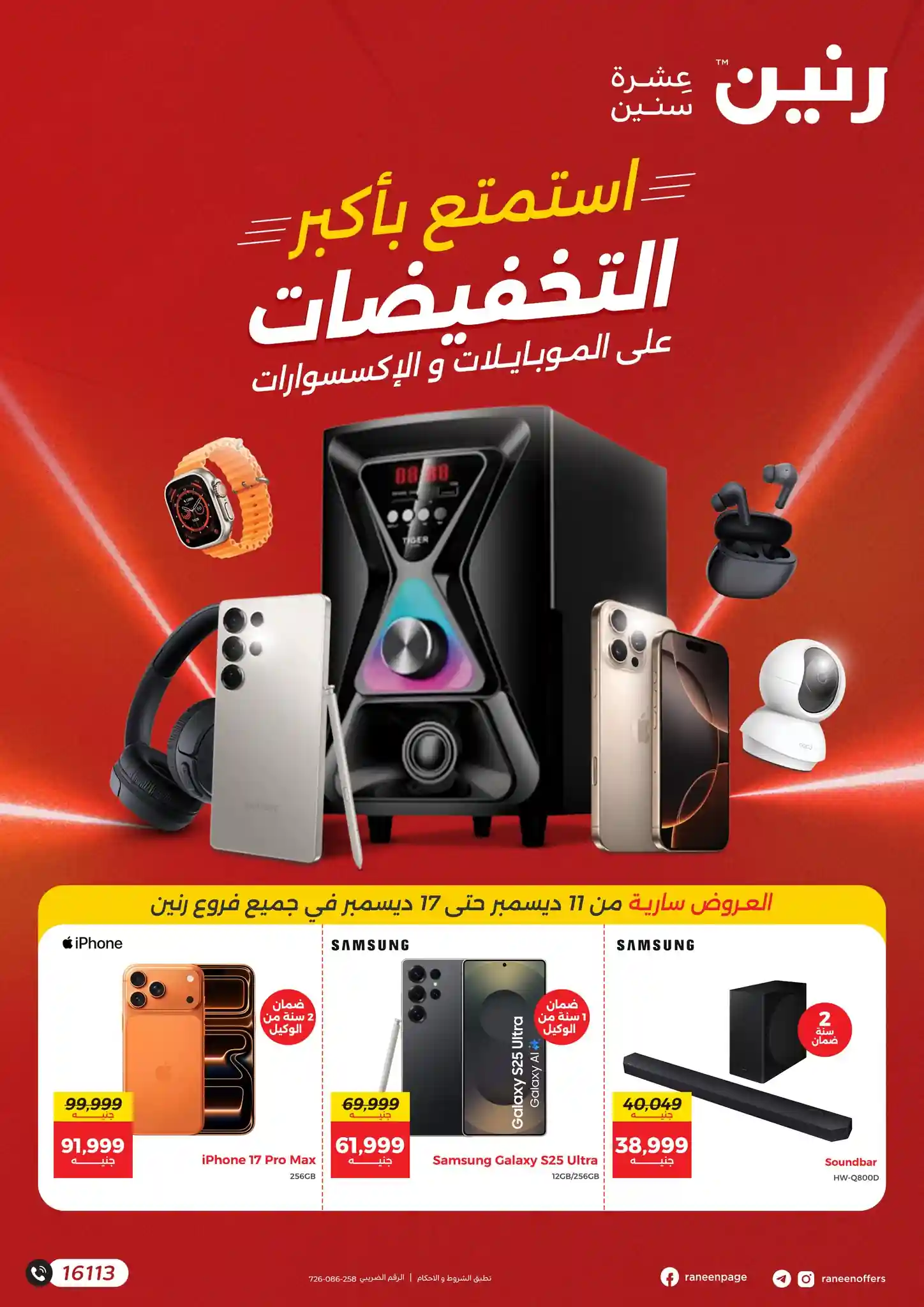 عروض رنين اليوم 11 ديسمبر حتى 17 ديسمبر 2025 الموبايلات والإلكترونيات عروض رنين اليوم 11 ديسمبر حتى 17 ديسمبر 2025 الموبايلات والإلكترونيات